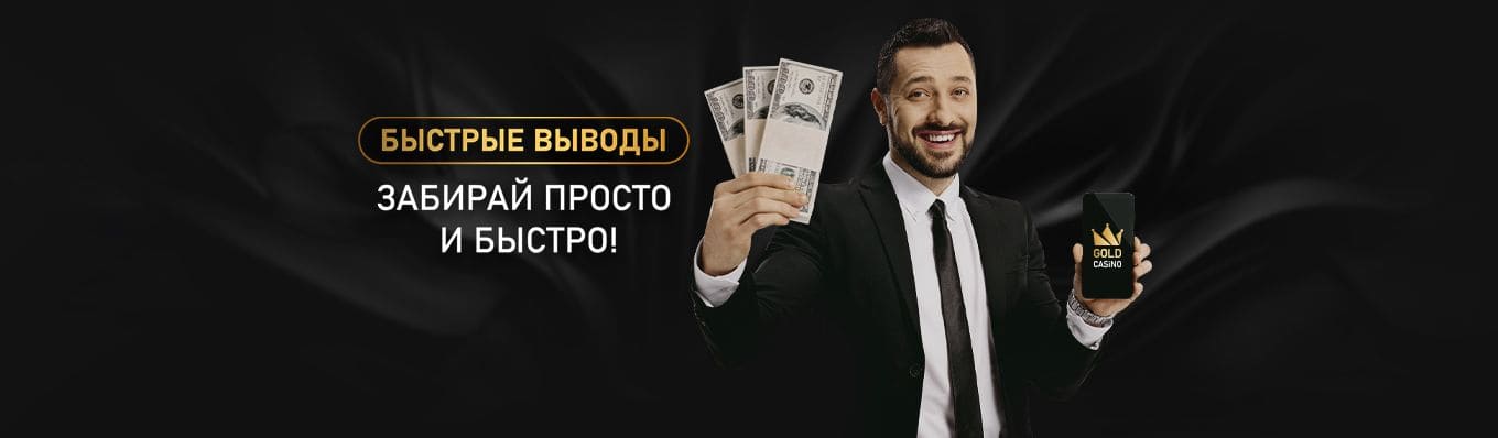 быстрые выводы в голд казино быстрые выводы в голд казино